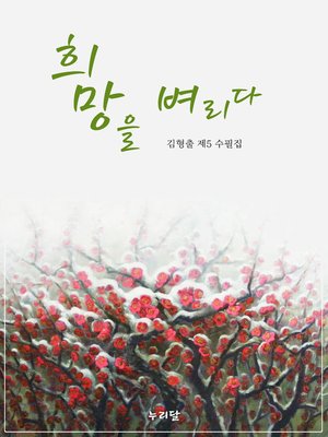 cover image of 희망을 벼리다